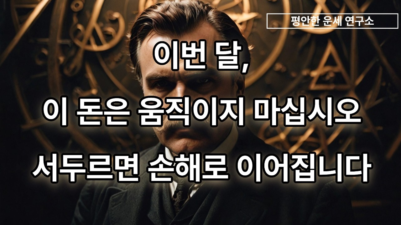 이번 달, 이 돈은 움직이지 마십시오 | 서두르면 손해로 이어집니다