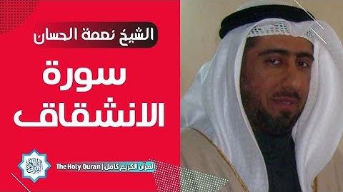 84 سورة الانشقاق | الشيخ نعمة الحسان