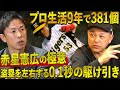 【赤星憲広】盗塁成功を左右する0.1秒の壁。球界トップレベルの捕手と走者が語る盗塁の真髄！！