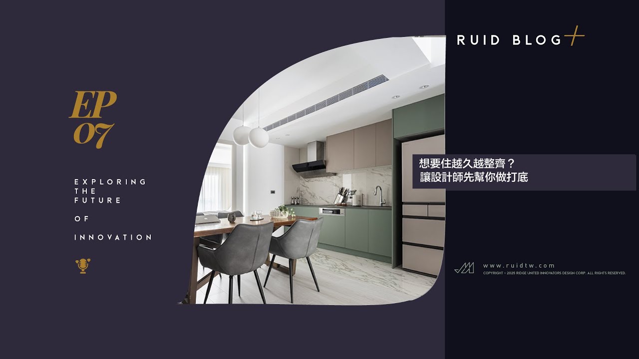 EP07 想住越久越整齊？設計師的超強收納規劃密技全公開 #收納設計 #居家整理 #空間規劃 #生活收納 - YouTube