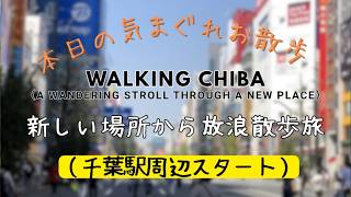 【千葉散歩】いつもと違う千葉からのお散歩配信【千葉駅周辺スタート】| Walking Chiba予定: 2026/04/26 11:45