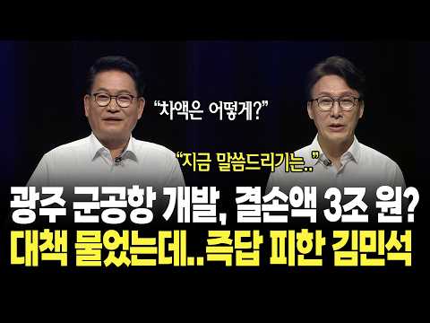 광주 군공항 개발, 결손액만 3조 원? 송영길이 대책 묻자 즉답 피한 김민석 / KBC 더불어민주당 당대표 후보자 토론회