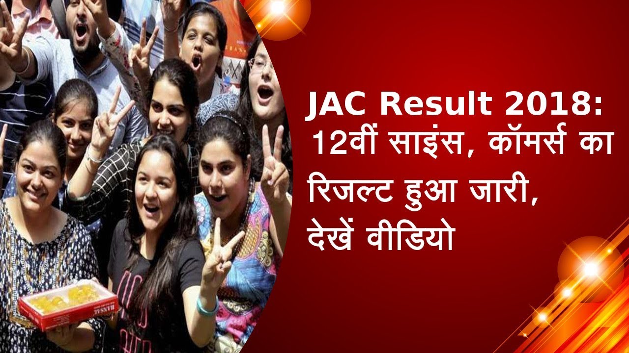 JAC Result 2018 : 12वीं साइंस, कॉमर्स का रिजल्ट हुआ जारी, देखें वीडियो