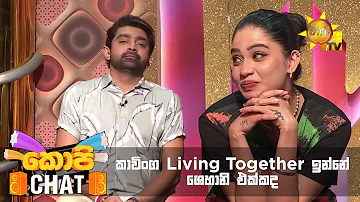 කාවිංග Living Together ඉන්නේ ශෙහානි එක්කද | Copy Chat