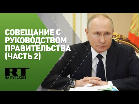 Владимир Путин проводит совещание с руководством правительства РФ