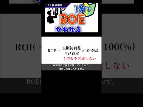 株の超重要指標！ROEとは何か？１分で解説！ #お金 #解説 #株式投資