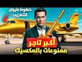 أخطر تاجر ممنوعات في التاريخ اشترى خطوط طائرات لتهريب ممنوعاته 