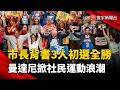 兩席現任議員遭翻盤！紐約市長背書3人初選全勝  曼達尼效應持續發酵｜#寰宇新聞 @globalnewstw