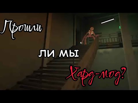 ПРОХОЖДЕНИЕ ХАРД-МОДА, СКОРЕЙ ВСГО И НАЧАЛО БЕТА-ТАЕСТА