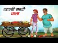     lalchi sabji wala  hindi kahaniya  moral stories  hindi story