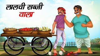 लालची सब्जी वाला | Lalchi Sabji Wala | Hindi Kahaniya | Moral Stories | Hindi Story