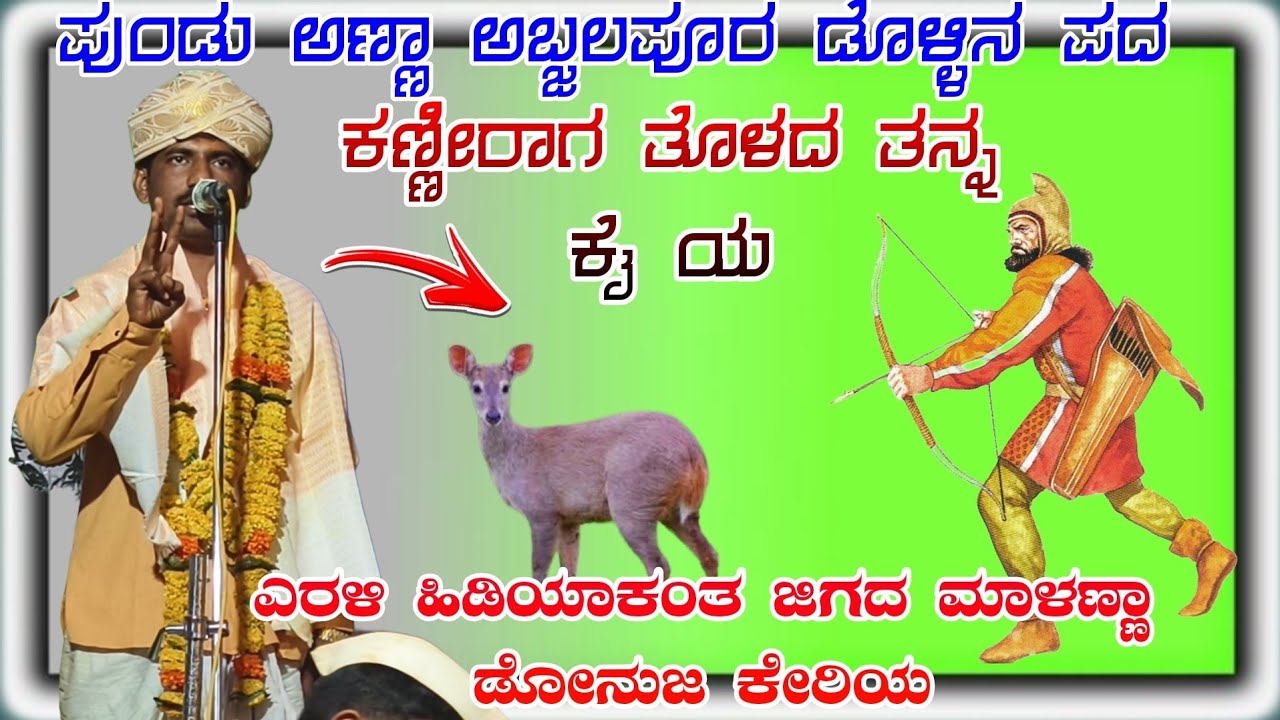 ಪುಂಡು ಅಣ್ಣಾ ಅಬ್ಜಲಪೂರ ಡೊಳ್ಳಿನ ಪದ pudu Anna afjalpur dolana pada #halappa_pujeri #pundalikafazalapur 