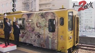 「ロマンシング佐賀」ラッピング列車が出発！人気ゲーム「サガ」と県がコラボ　#Saga　#Wrapped train