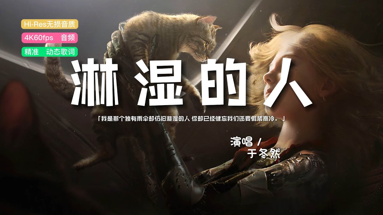 于冬然 - 淋湿的人♫『我是那个独有雨伞却仍旧淋湿的人,你却已经健忘我们还要假装高冷。』『动态歌词 | 高音质 | pinyin Lyrics ...