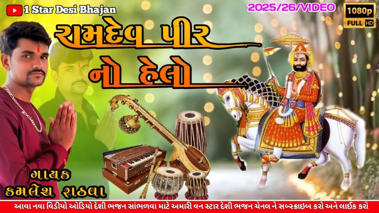 રામદેવ પીર નો હેલો || Ramdev Pir no Helo 