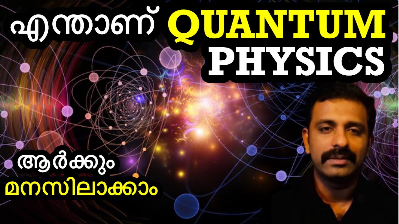 വിചിത്രമായ ഒരു ശാസ്ത്രം - Quantum Physics Explained in Malayalam || Bright Keralite