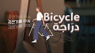 [ Arabic Sub | نطق ] RM - Bicycle