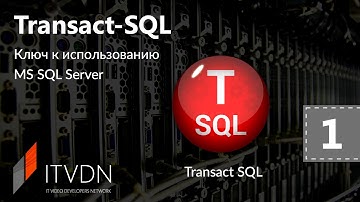 Видео курс Transact SQL. Урок 1. Знакомство с SQL. Типы данных.