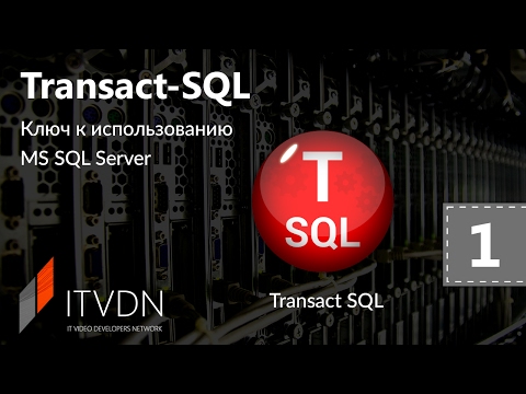 Видео курс Transact SQL. Урок 1. Знакомство с SQL. Типы данных.
