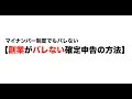 【副業がバレない確定申告の方法】マイナンバー制度でもバレない ファイナンシャルプランナー FP