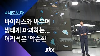 [세로보다] 인간은 바이러스와 싸우고, 생태계는 또다시…  / JTBC 뉴스룸