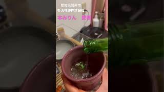 愛知県碧南市　杉浦味醂株式会社　本みりん　愛櫻　#shorts ＃愛櫻