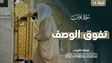 تلاوة تفوق الوصف لفواتح سورة يونس الشيخ عبدالله القرافي من المسجد النبوي ليلة 14 رمضان 1446هـ‍