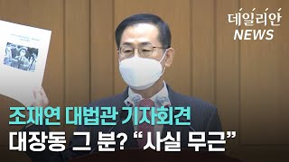 '대장동 그 분 의혹' 조재연 대법관 기자회견... "전혀 사실무근"