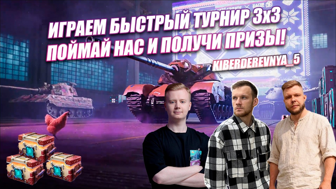 БЫСТРЫЙ ТУРНИР 3x3 ВМЕСТЕ С KASTET TV И @lazer585  ⚡️TANKS BLITZ
