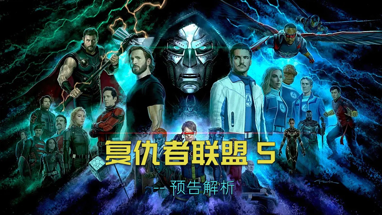 复联五预告解析，信息多到爆炸。#漫威 #marvel #复联5预告解析