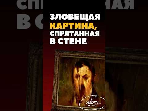 Зловещая картина, спрятанная в стене #shorts #страшилки #ужасы