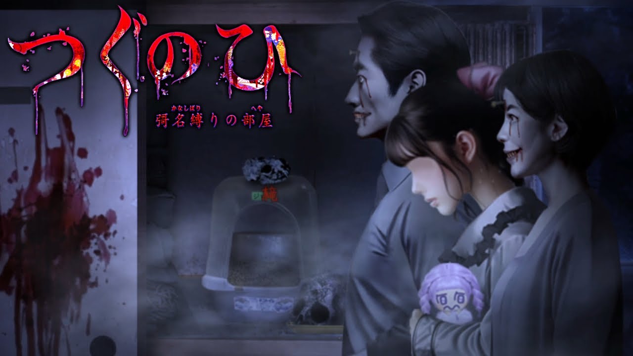 新社会人が『呪われた物件』で左に進むだけのホラーゲーム【つぐのひ