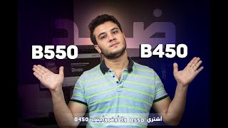 تشتري B550 ولا توفر وتشتري B450 - مراجعة aorus b550 elite