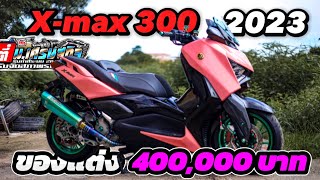รีวิว New Yamaha X-max300 2023 ของแต่ง 400,000 บาท