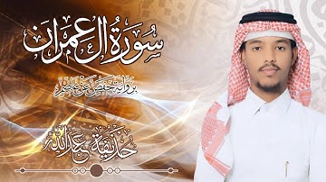 3.سورة ال عمران بصوت القارئ حذيفة  شيخ عبدالله || Surah Ali'Imran Qari huzeyfa sheikh Abdellah