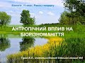 Антропічний вплив на біорізноманіття