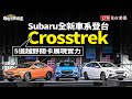 Subaru新跨界Crosstrek五關卡展實力！WRX/WRX Wagon連袂登場