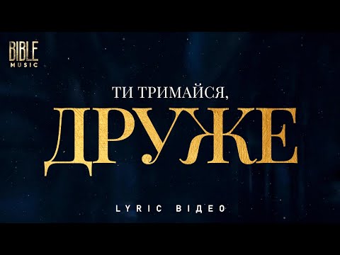 Bible Music Ти тримайся друже Official Lyric Video