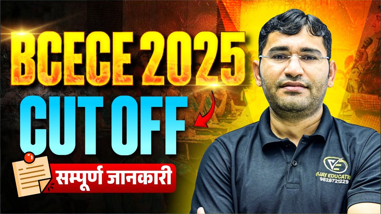 BCECE 2025 Cut Off Kya Rahegi | Bcece 2025 Round 1st College Reporting Documents | BCECE 2025