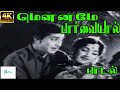 Mouname Paarvayaal ||மௌனமே பார்வையால் || P. B. Srinivas ||Love H D Song