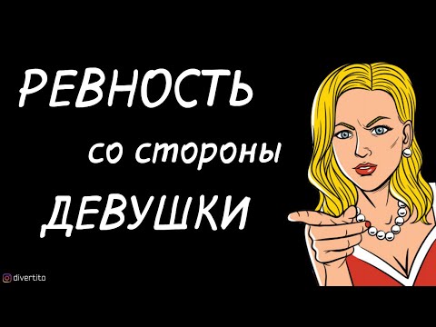 Ревность со стороны девушки.