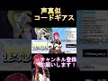 【声真似】コードギアスルルーシュ&シャルル【切り抜き】 #Shorts