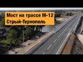 Мост через Днестр на трассе Стрый-Тернополь М-12. Ремонт дорог в Украине 2019.