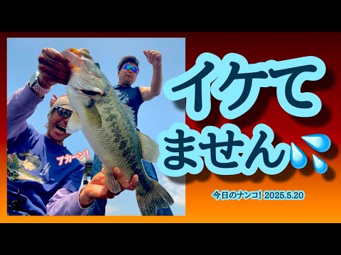 【今日のナンコ！2025.5.20】イケてません💦【琵琶湖バス釣り】