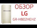 Холодильник LG GR-H802HEHZ (GR-H802 HEHZ) двухкамерный