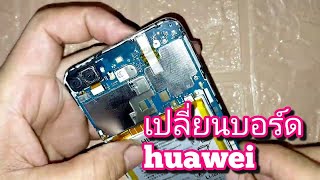 เปลี่ยนแผงวงจร Huawei Y7pro 2018 ชัดๆ ทุกขั้นตอน