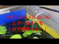 【テトラ】スポンジフィルターのエアー詰まりを１分で解消！【レッドビー】