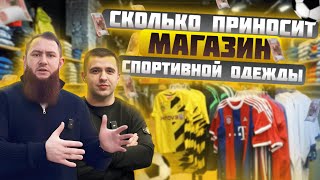 КАК ОТКРЫТЬ и сколько ПРИНОСИТ магазин спортивной ОДЕЖДЫ? Сколько нужно вложить и когда окупится?