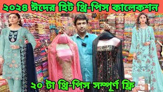 ঈদ অফার ৫ পিস ফ্রিকোয়েন্সির থ্রি পিস ১৩০০ টাকা gausia three piece new collection 2024