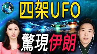 🔥扶搖 ft.大宇：4架UFO驚現伊朗海空 白宮特意轉發影片！五角大樓到底想要做什麼？！｜#扶搖會客室| #未解之謎 扶搖